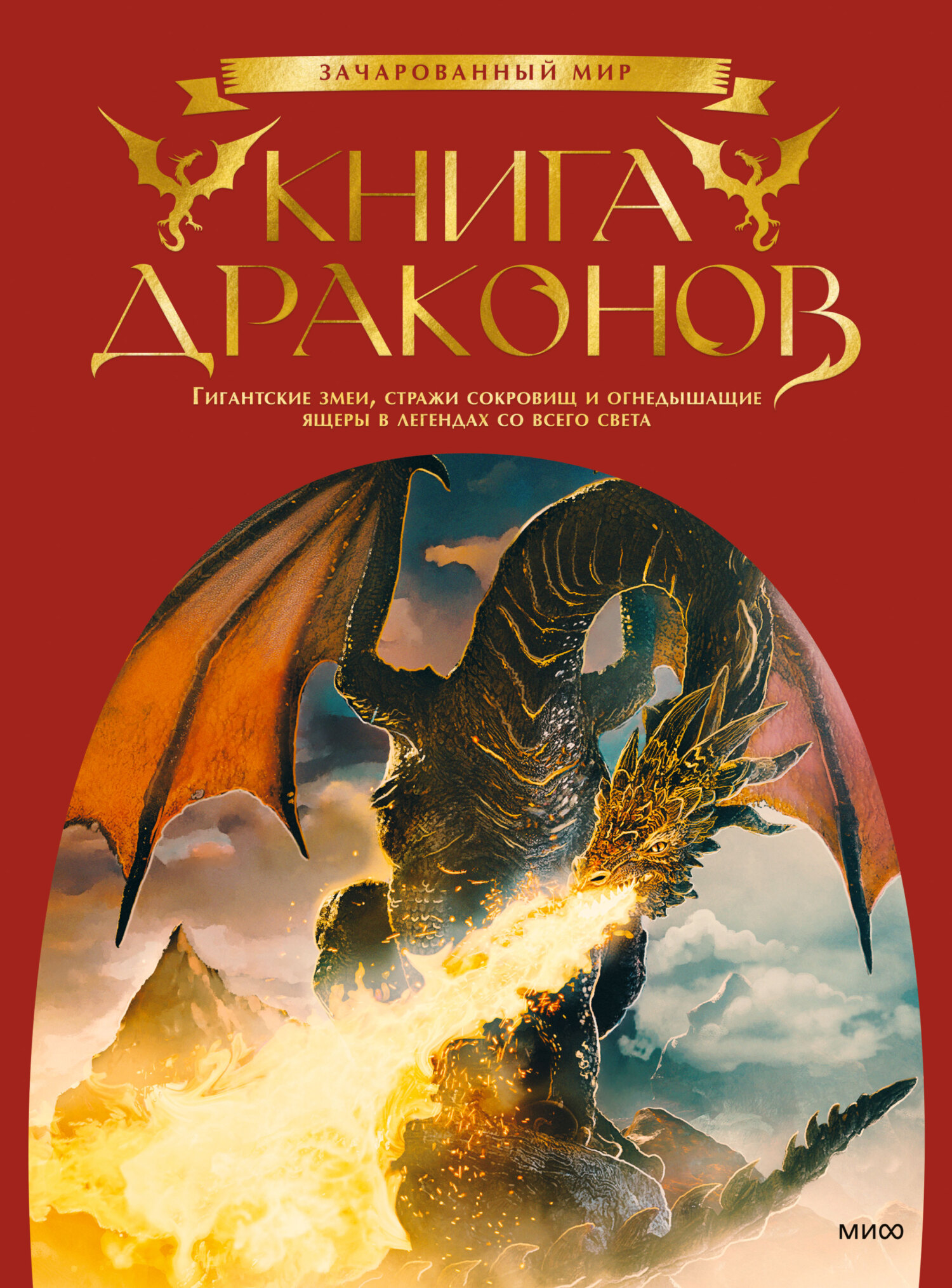 читать Книга драконов. Гигантские змеи, стражи сокровищ и огнедышащие ящеры в легендах со всего света