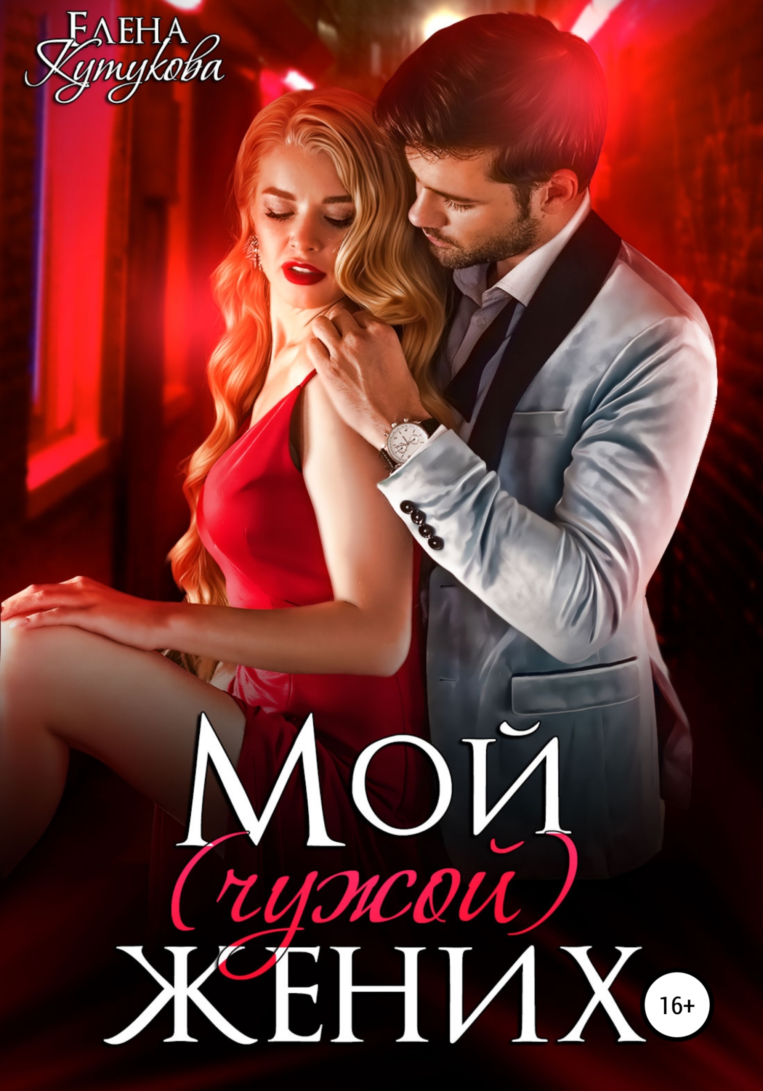 читать Мой (чужой) жених