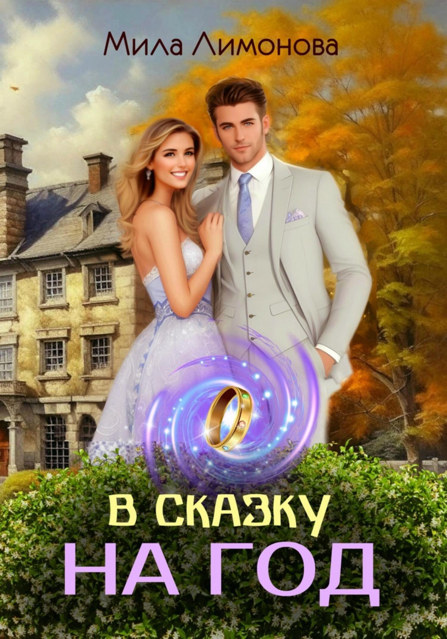 читать В сказку на год
