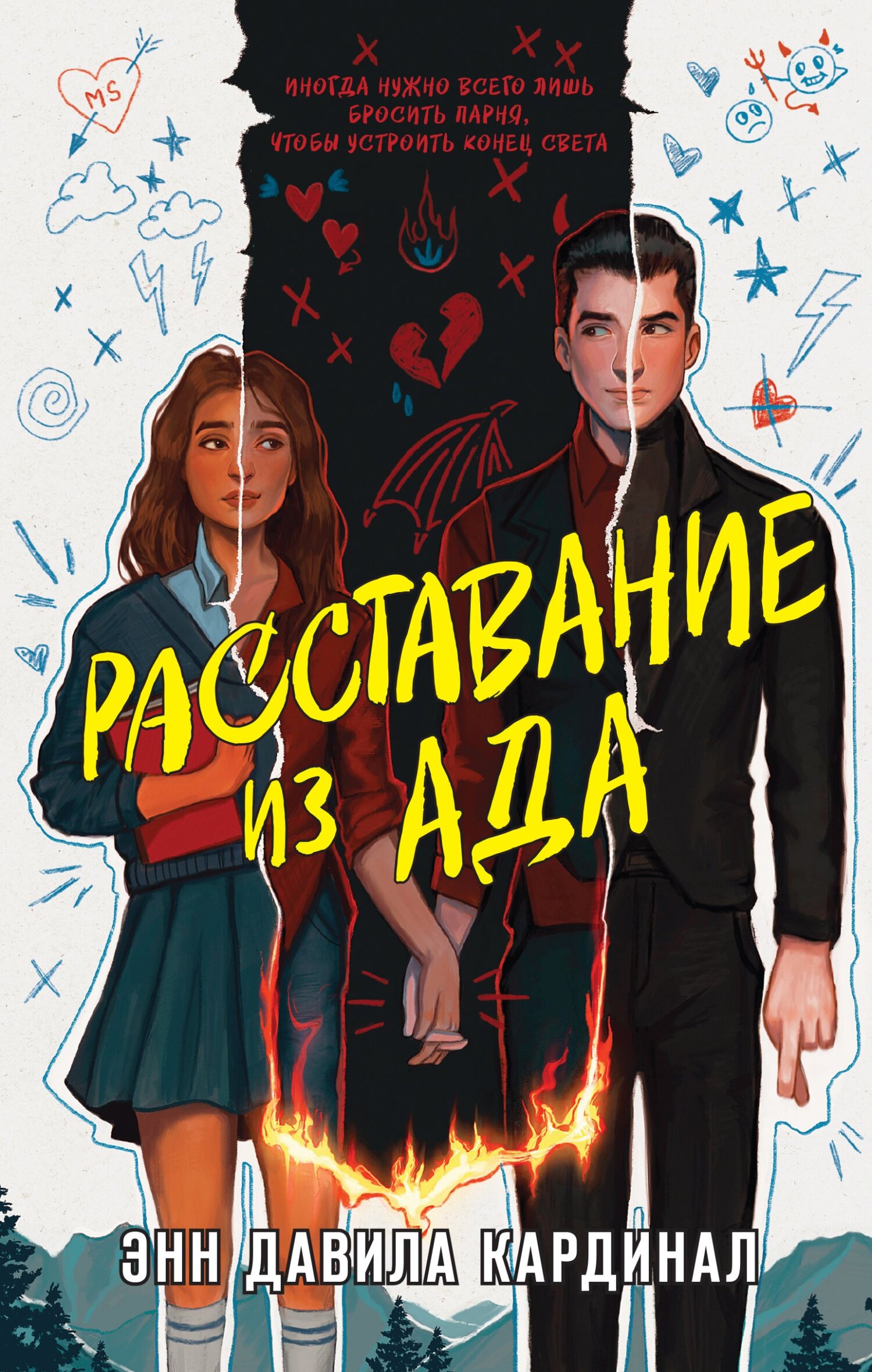 читать Расставание из ада