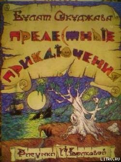 читать Прелестные приключения_иллюстрации И. Волковой