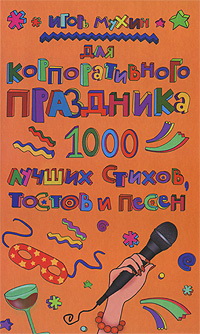 читать Для корпоративного праздника. 1000 лучших стихов, тостов и песен