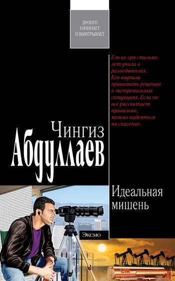 читать Идеальная мишень