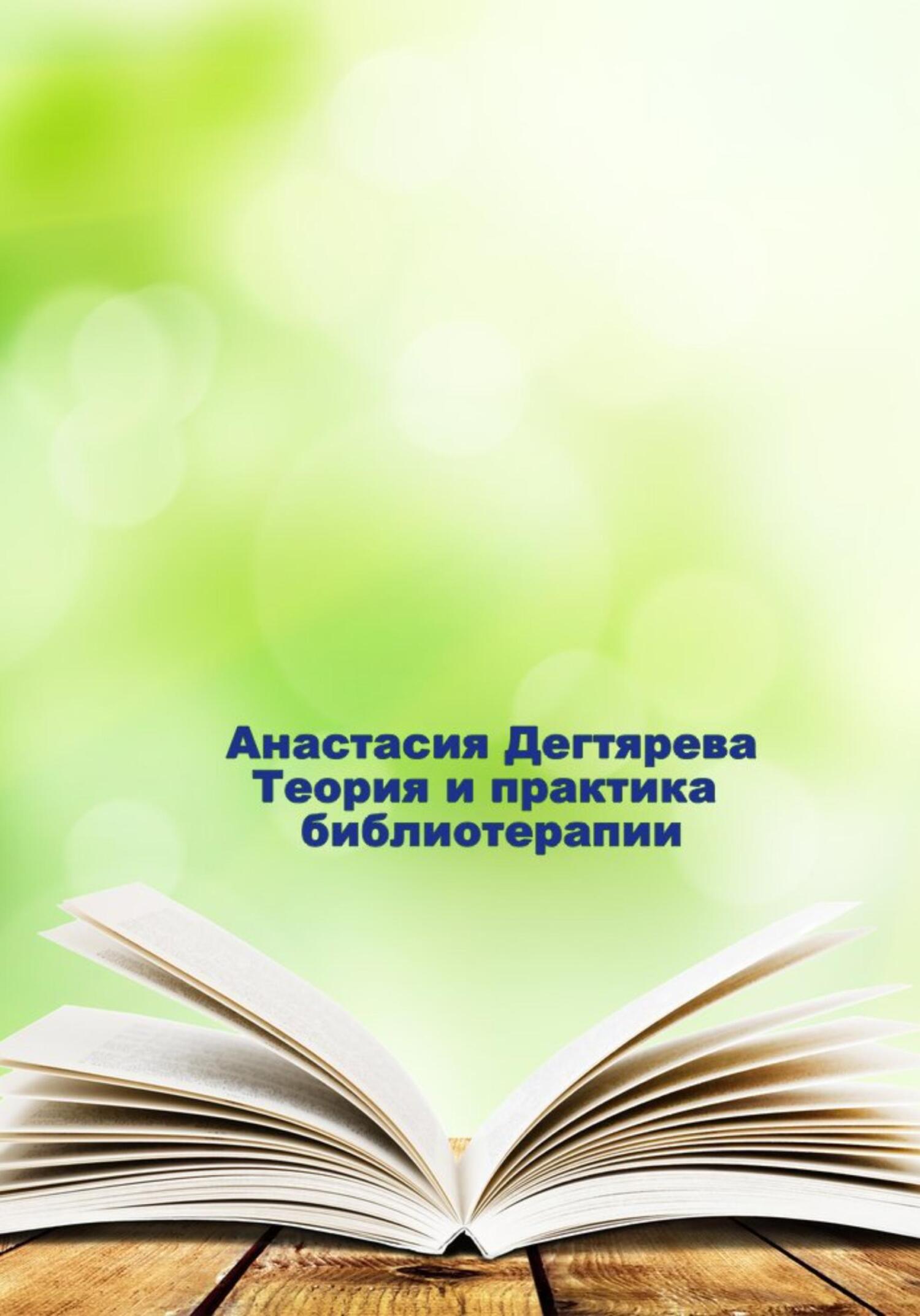 читать Теория и практика библиотерапии