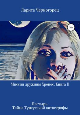 читать Миссии дружины Хронос. Книга II. Пастырь. Тайна Тунгусской катастрофы
