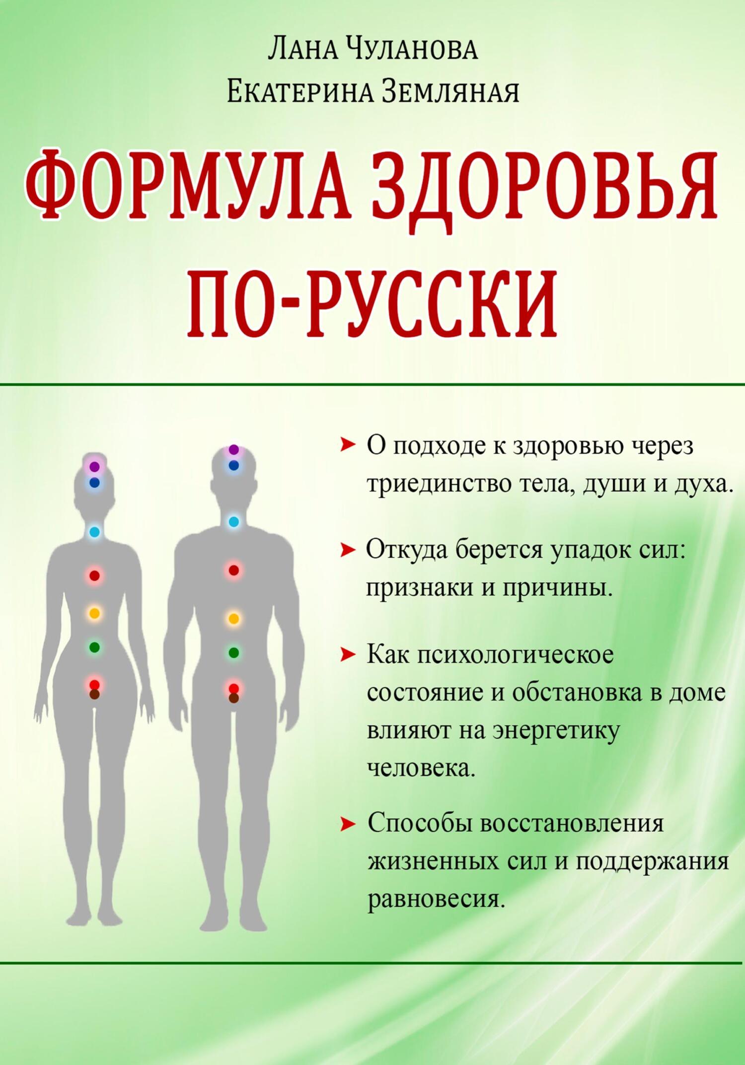 читать Формула здоровья по-русски