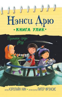 читать Пропажа среди звёзд