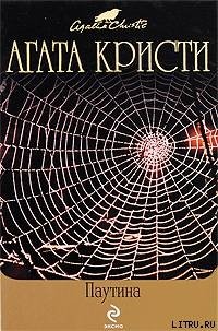 читать Паутина