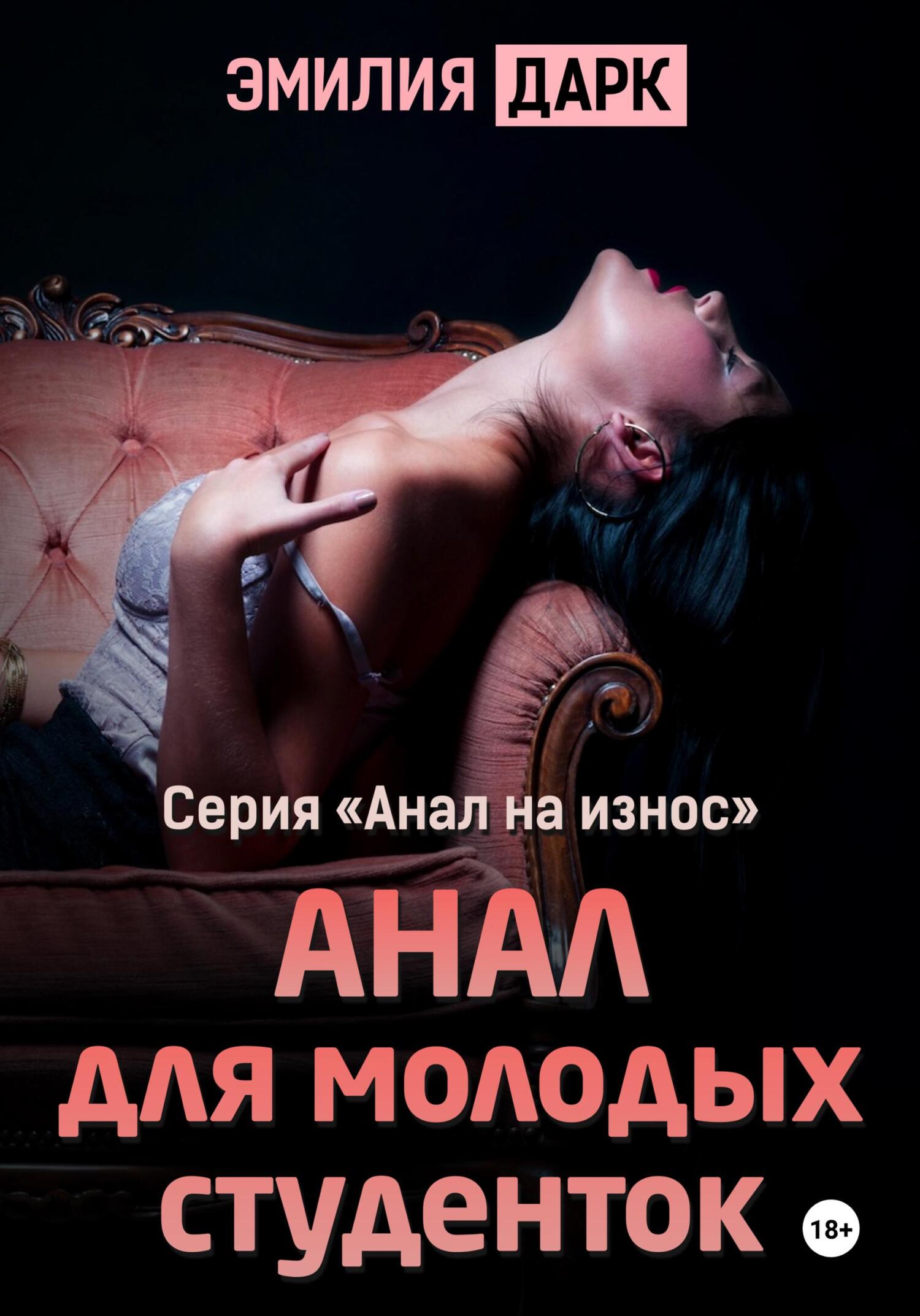 читать Анал для молодых студенток