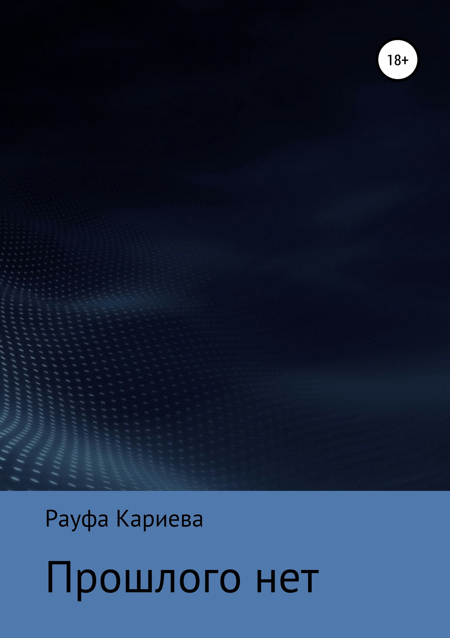 читать Прошлого нет