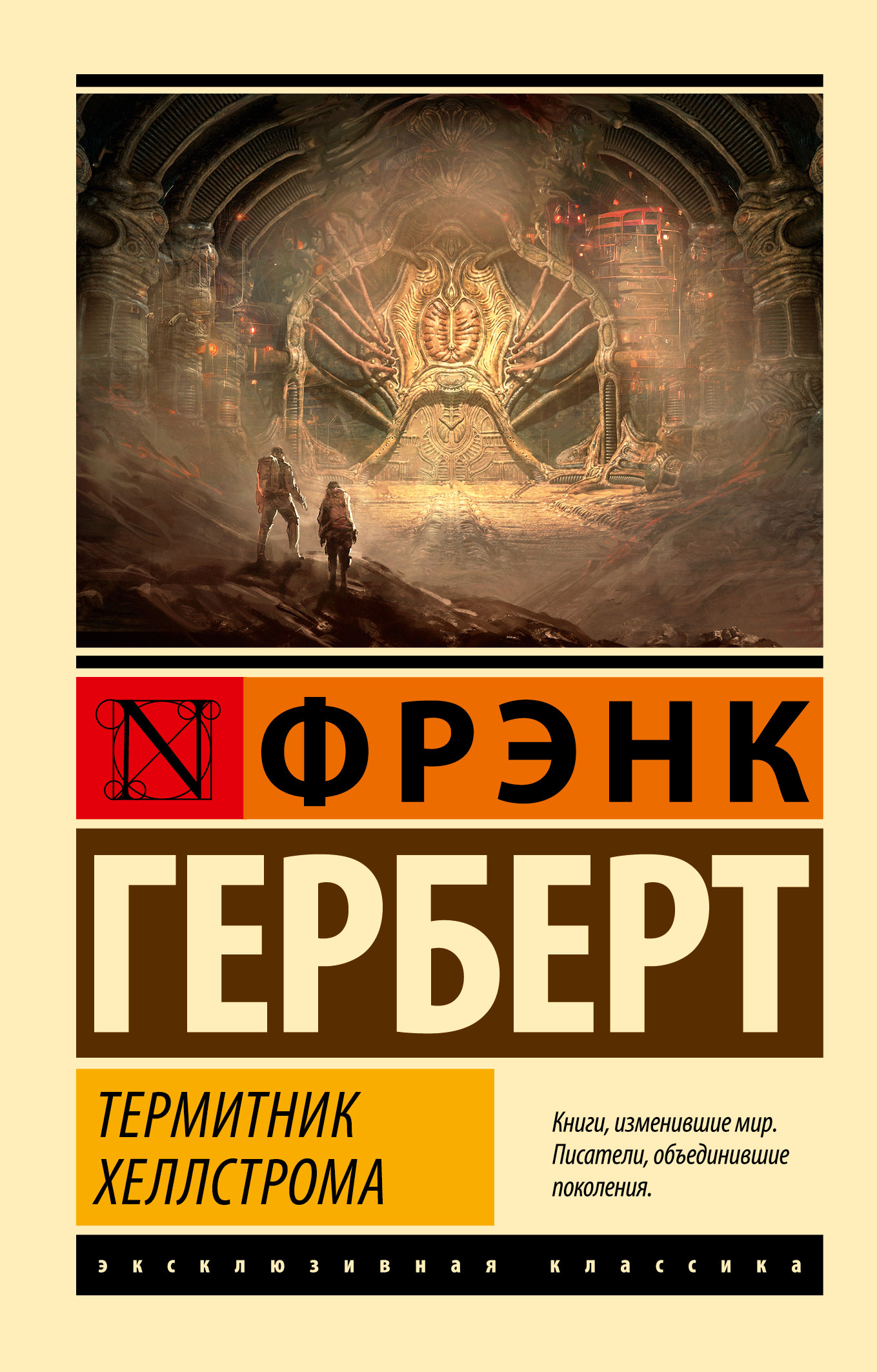 читать Термитник Хеллстрома