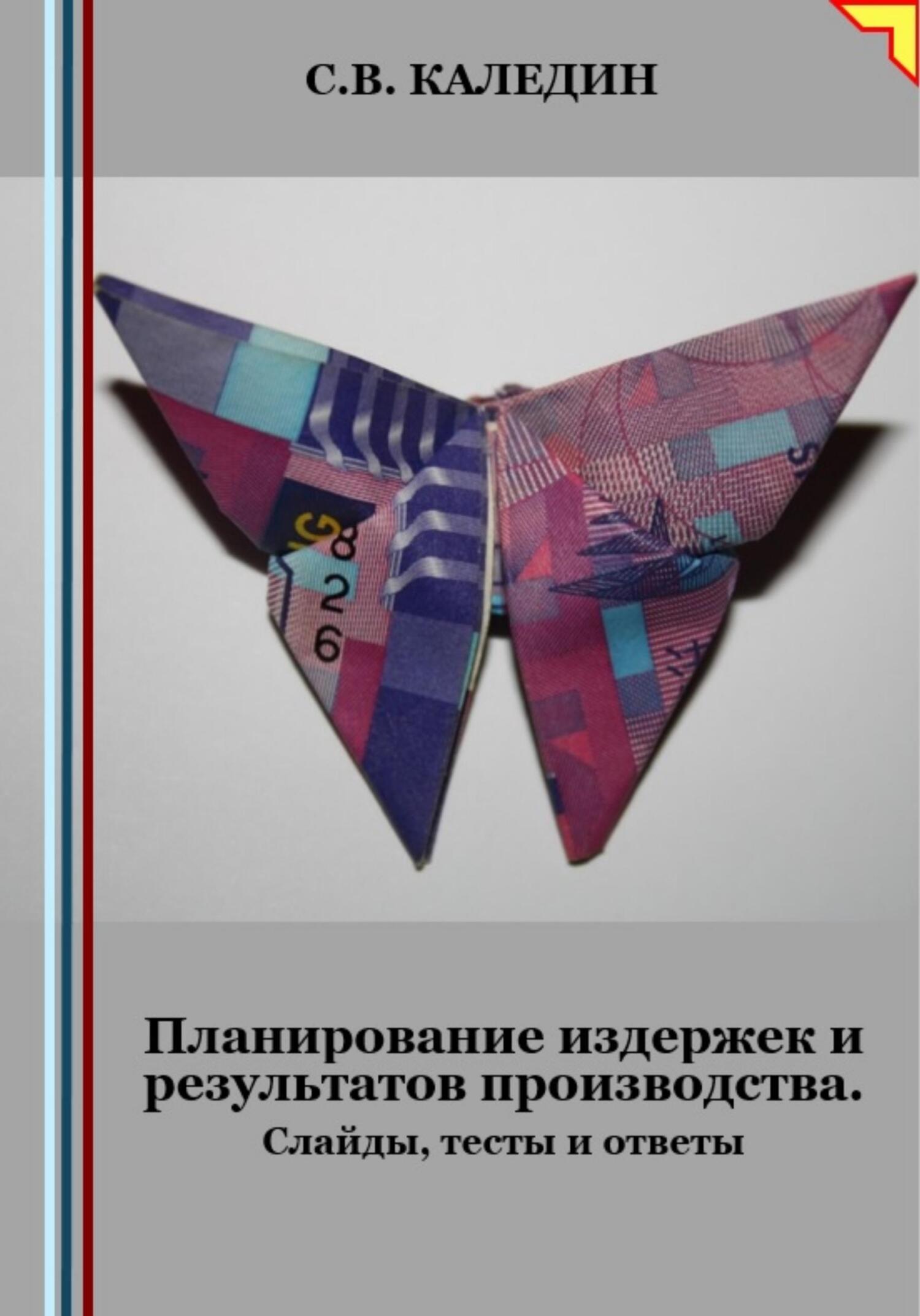 читать Планирование издержек и результатов производства. Слайды, тесты и ответы