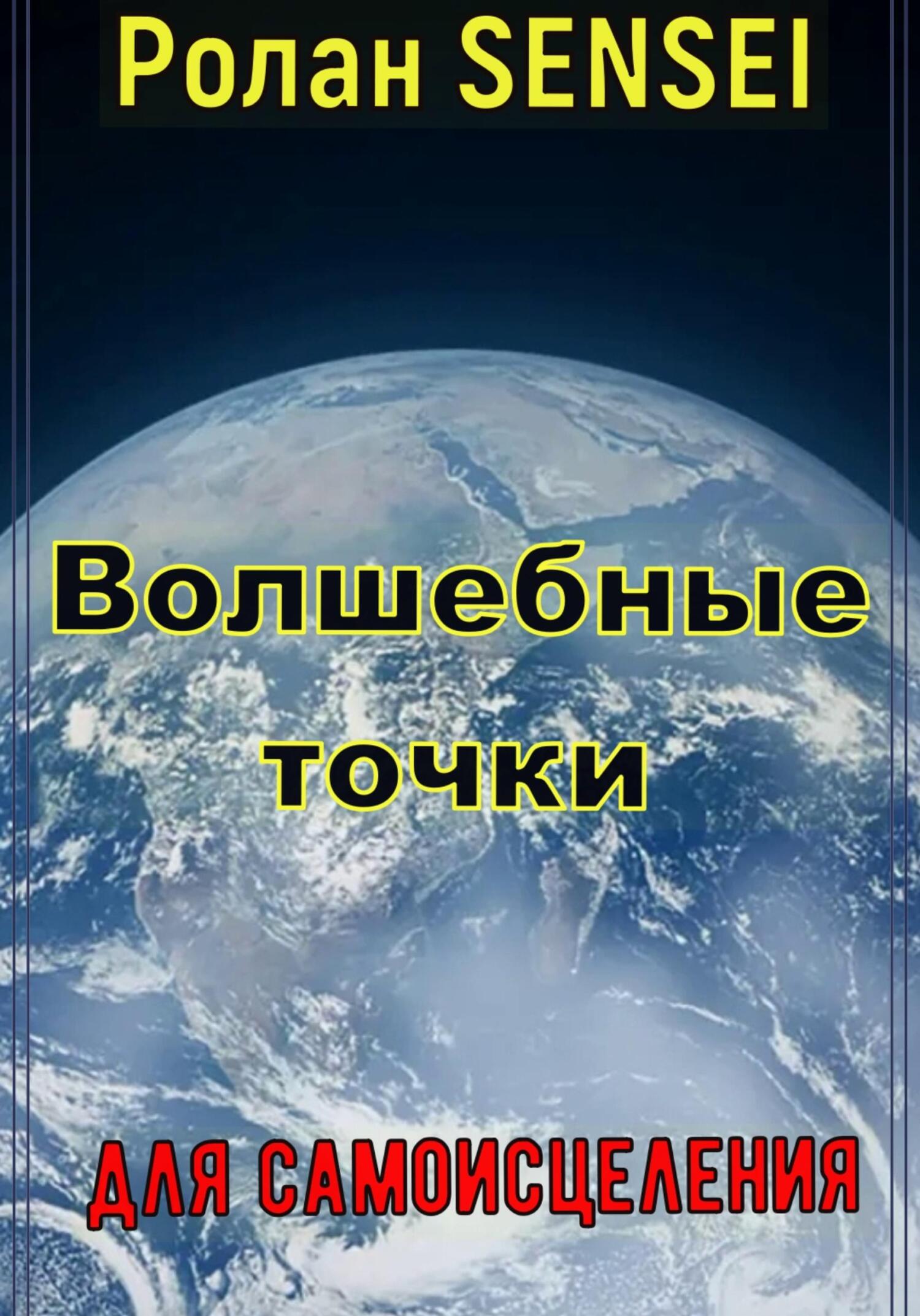 читать Волшебные точки для самоисцеления