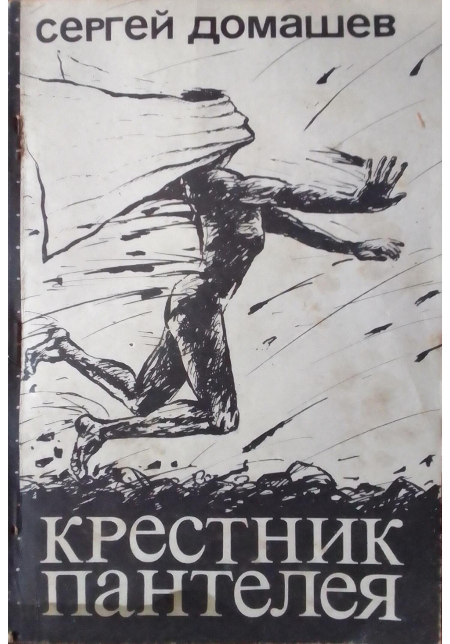 читать Крестник пантелея