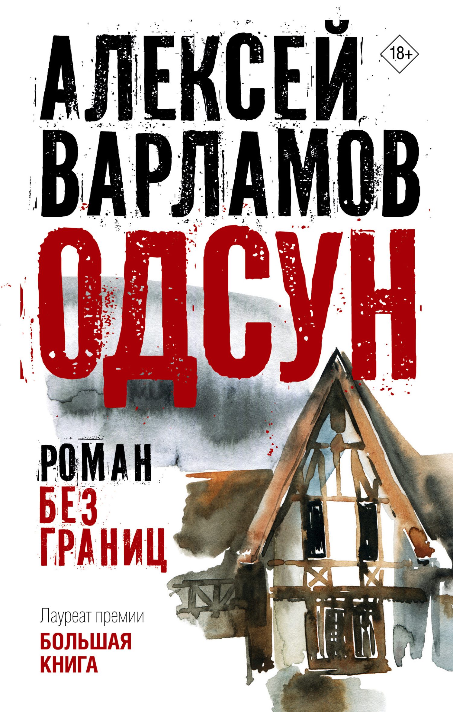 читать Одсун. Роман без границ