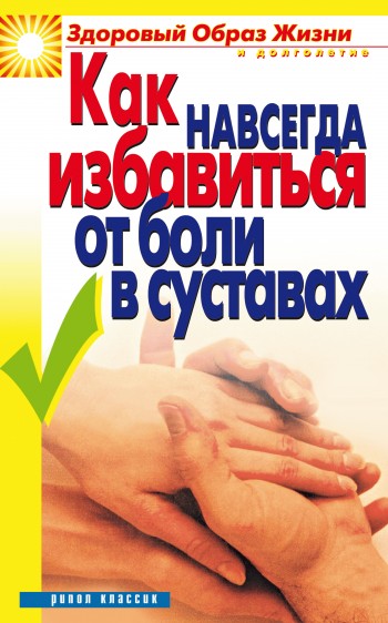 читать Как навсегда избавиться от боли в суставах