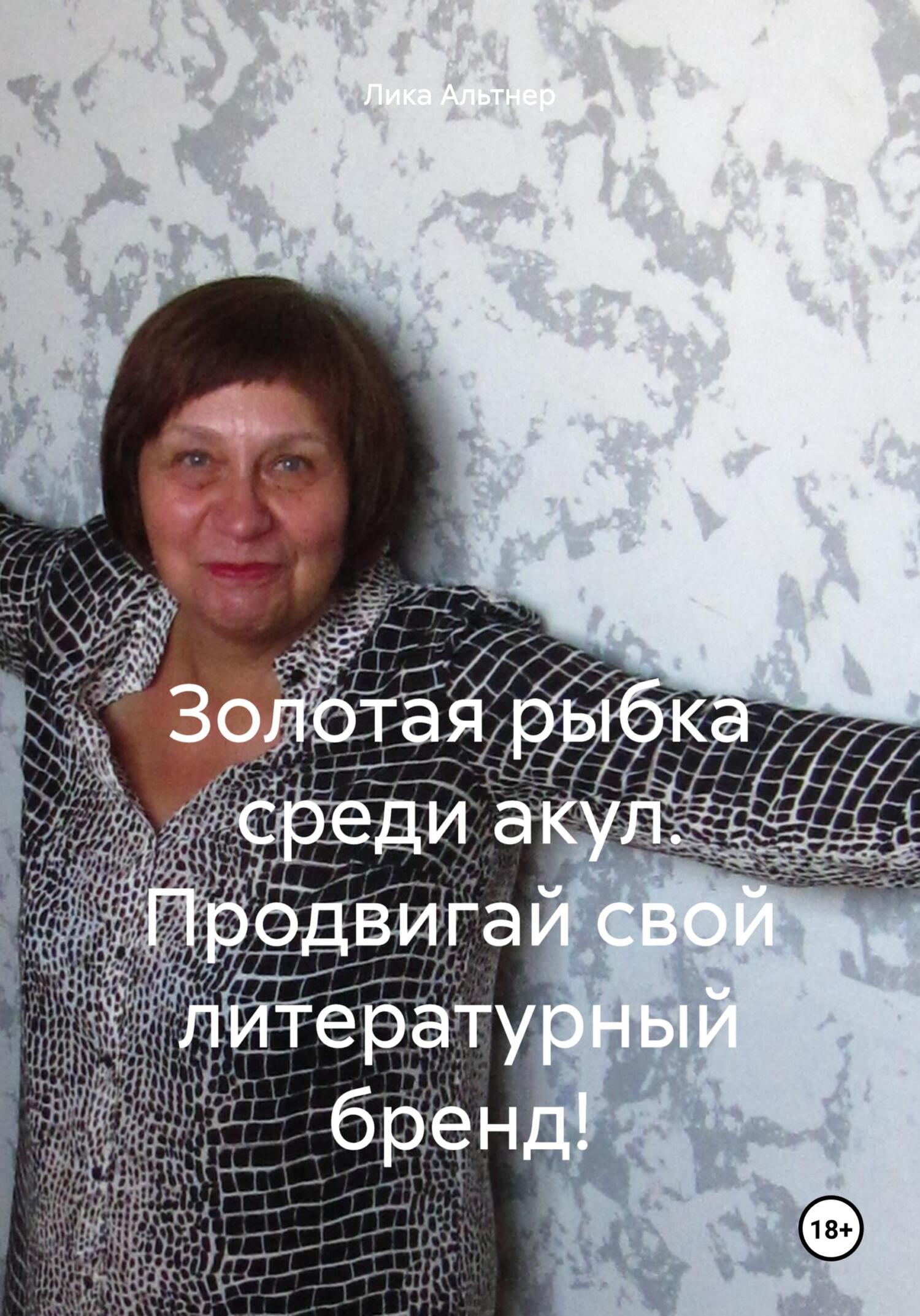 читать Золотая рыбка среди акул. Продвигай свой литературный бренд!