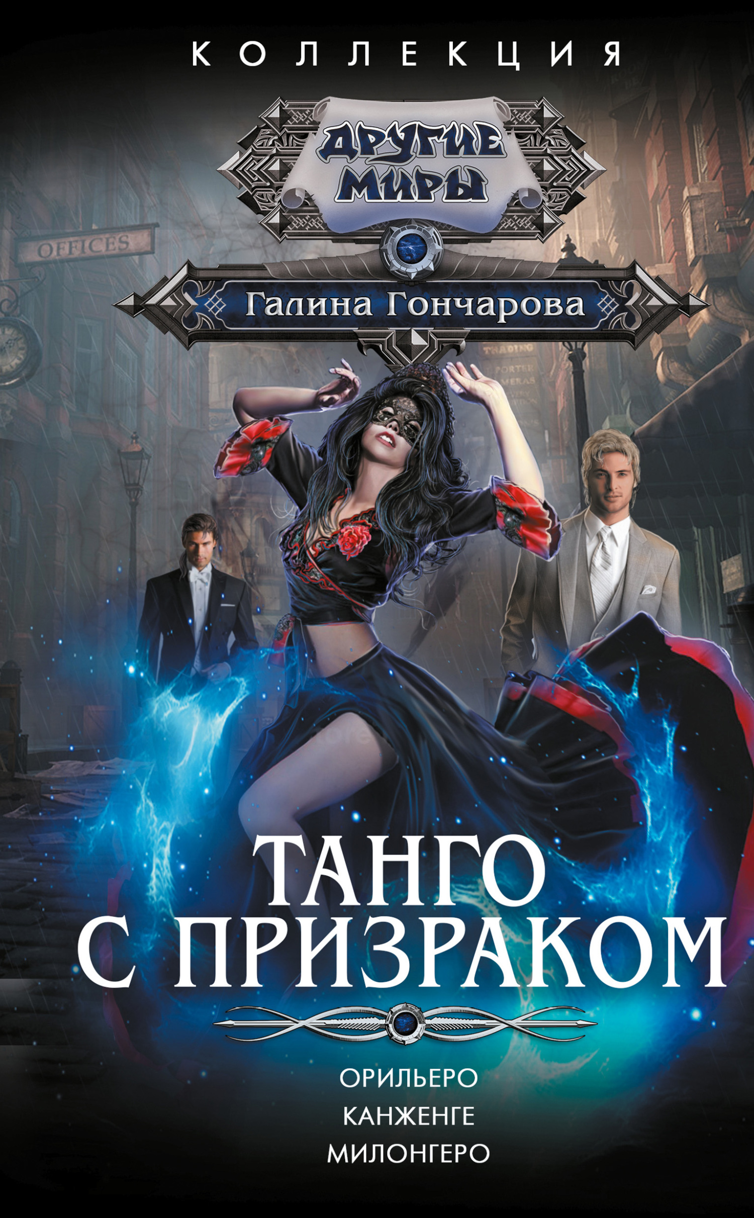 читать Танго с призраком: Орильеро. Канженге. Милонгеро