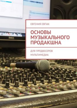читать Основы музыкального продакшна. Для продюсеров мультимедиа