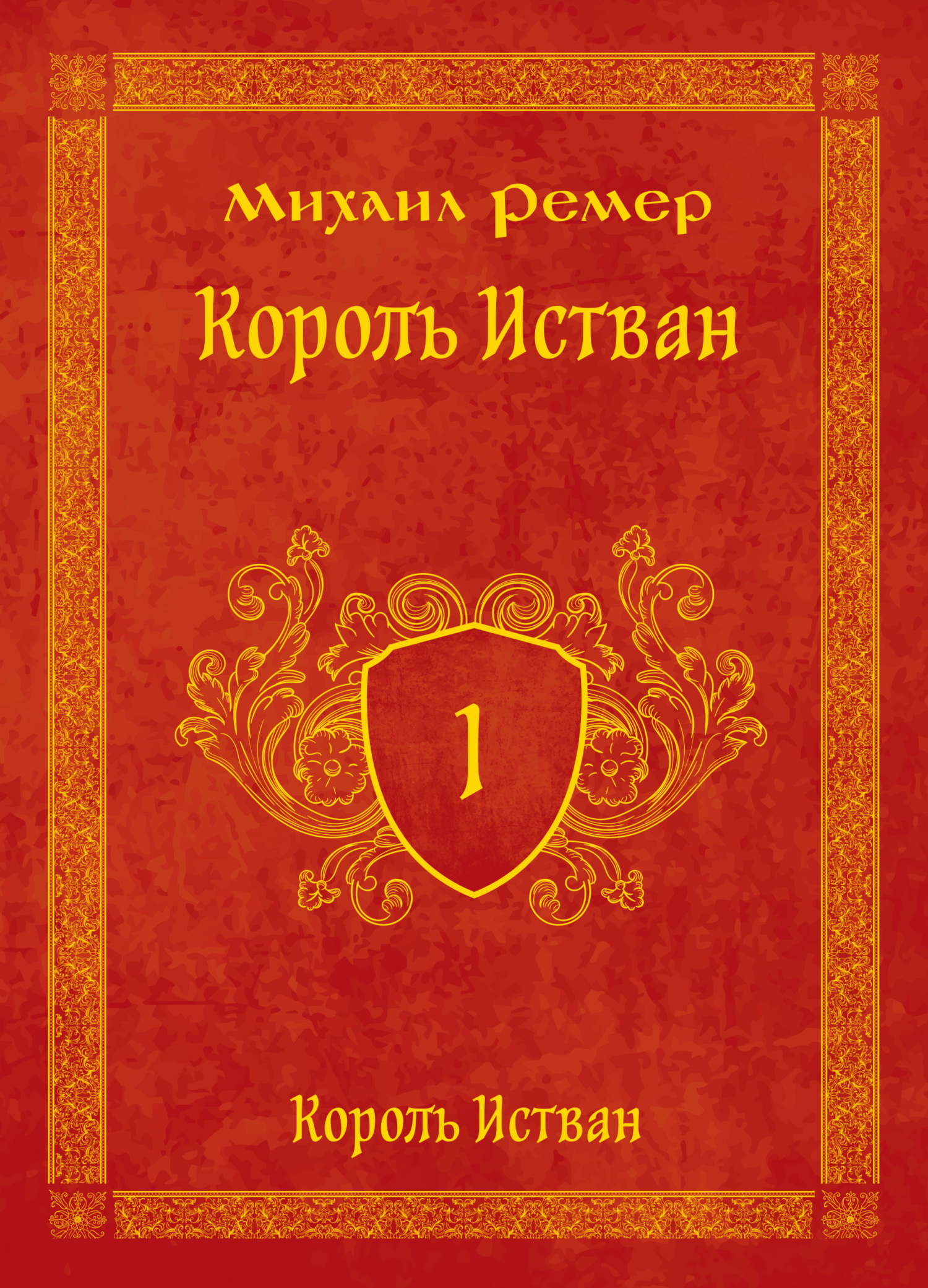 читать Король Истван. Книга 1. Король Истван