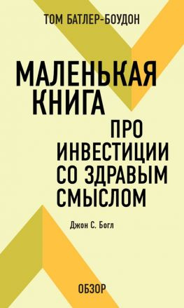 читать Маленькая книга про инвестиции со здравым смыслом. Джон С. Богл (обзор)