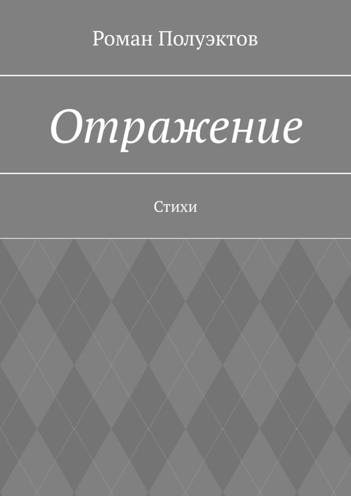 читать Отражение. Стихи
