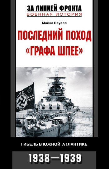 читать Последний поход «Графа Шпее». Гибель в Южной Атлантике. 1938-1939