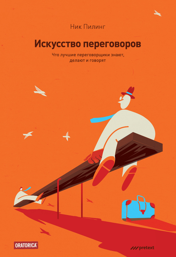 читать Искусство переговоров. Что лучшие переговорщики знают, делают и говорят