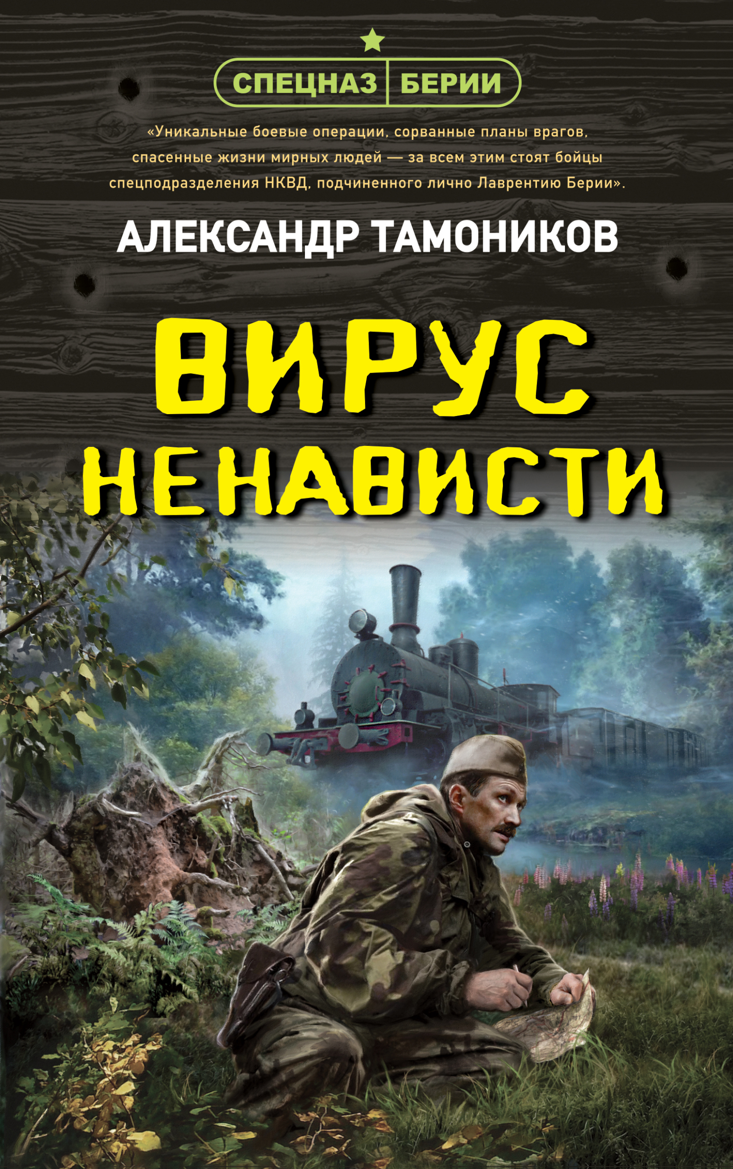 читать Вирус ненависти
