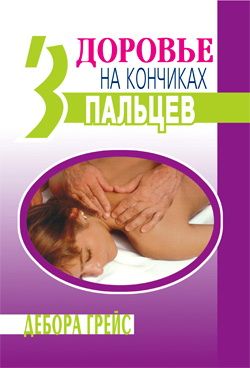 читать Здоровье на кончиках пальцев
