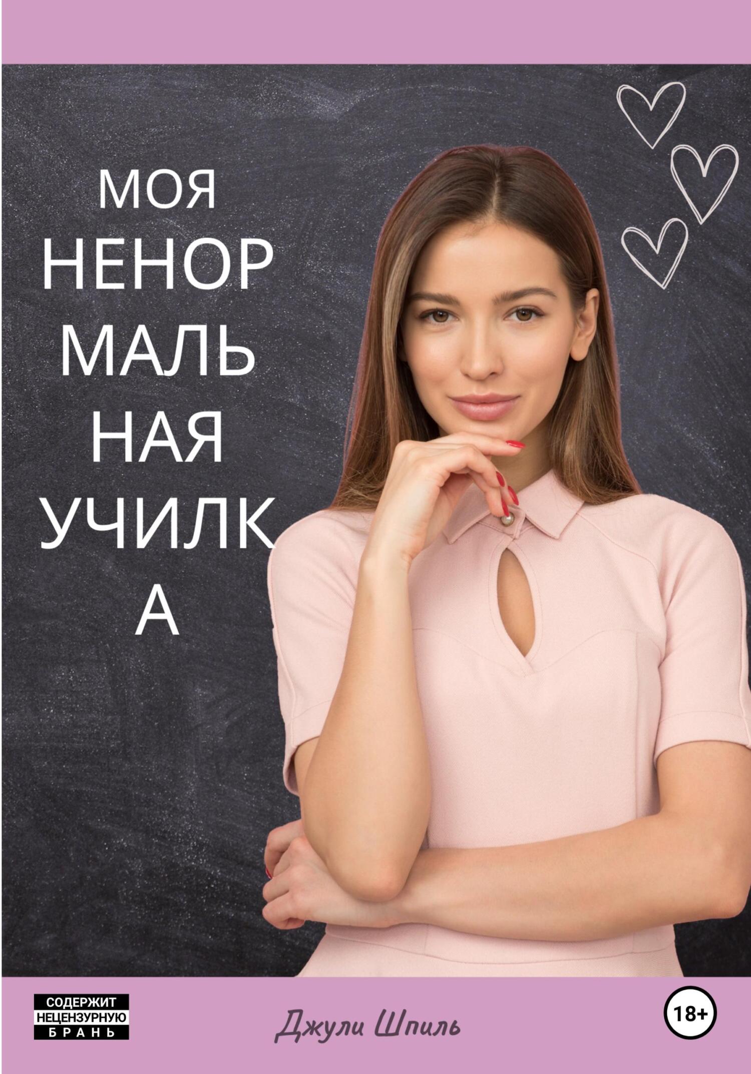 читать Моя ненормальная училка