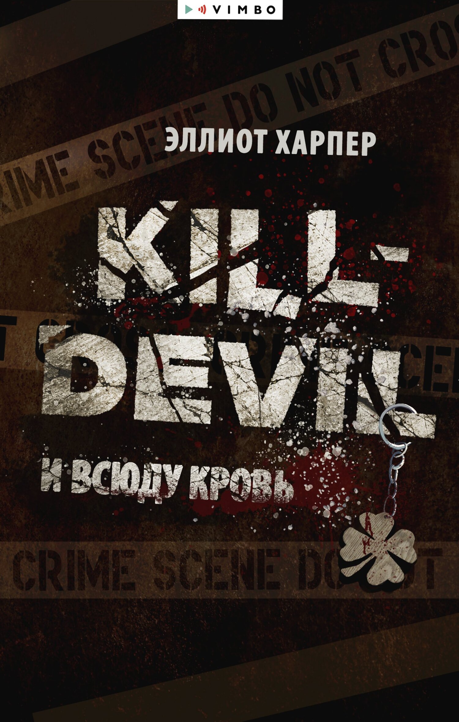 читать Kill-Devil. И всюду кровь