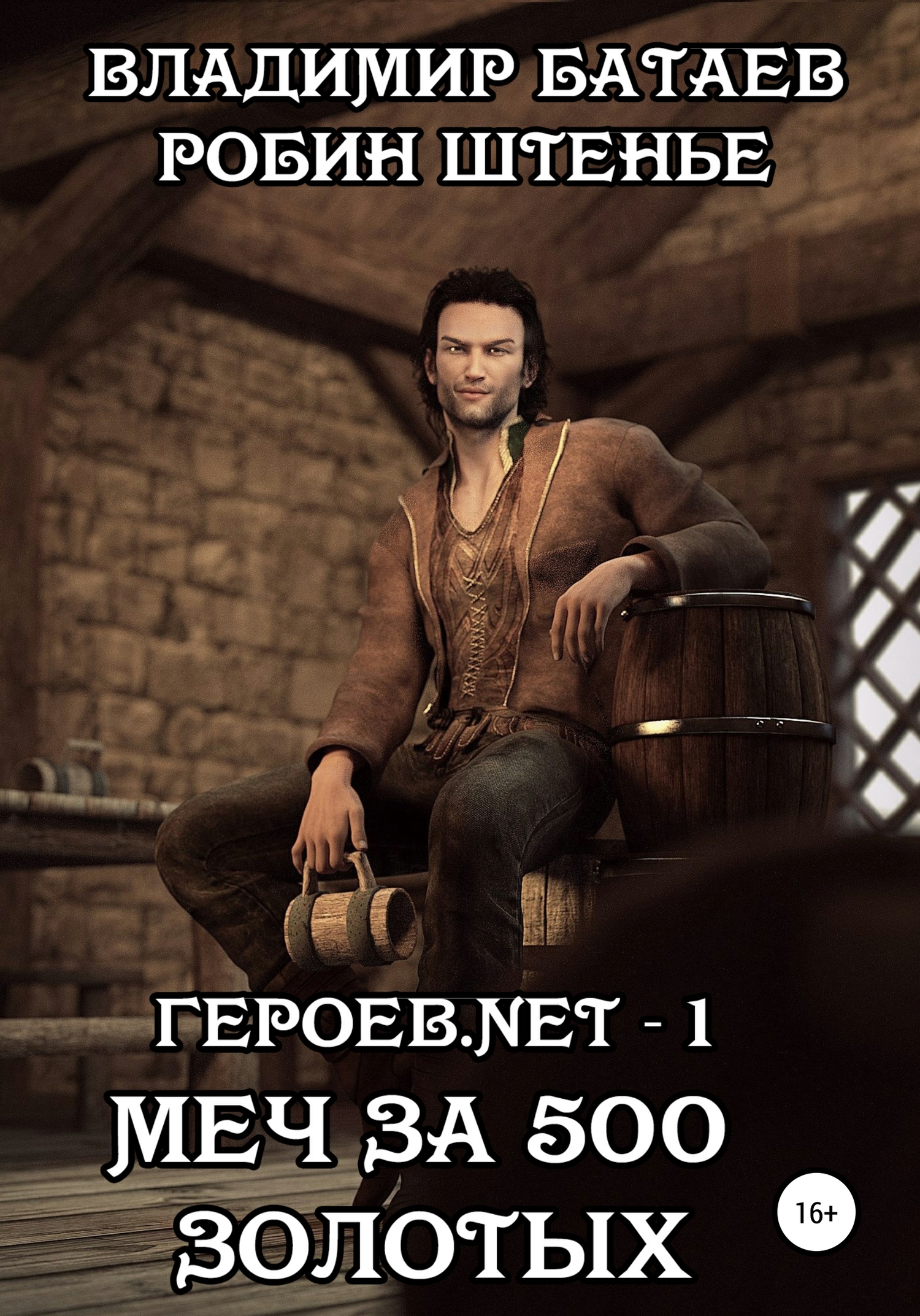 читать Героев.net – 1. Меч за 500 золотых