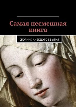 читать Самая несмешная книга. Сборник анекдотов бытия