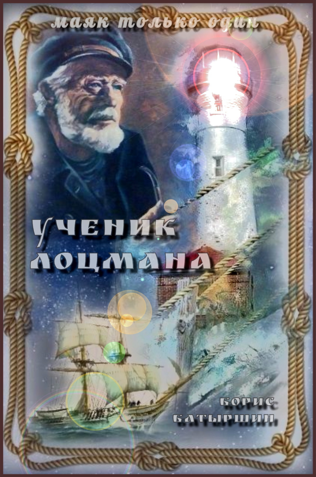 читать Ученик лоцмана