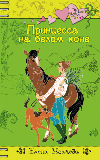 читать Принцесса на белом коне