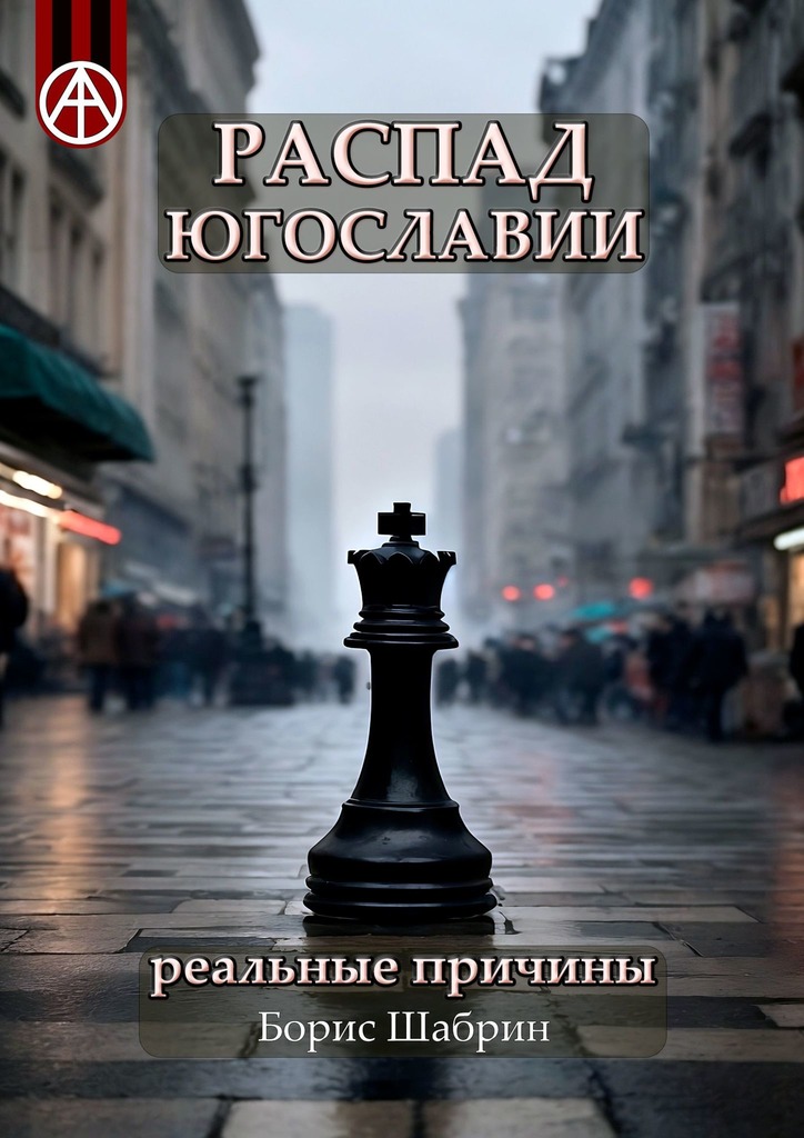 читать Распад Югославии. Реальные причины