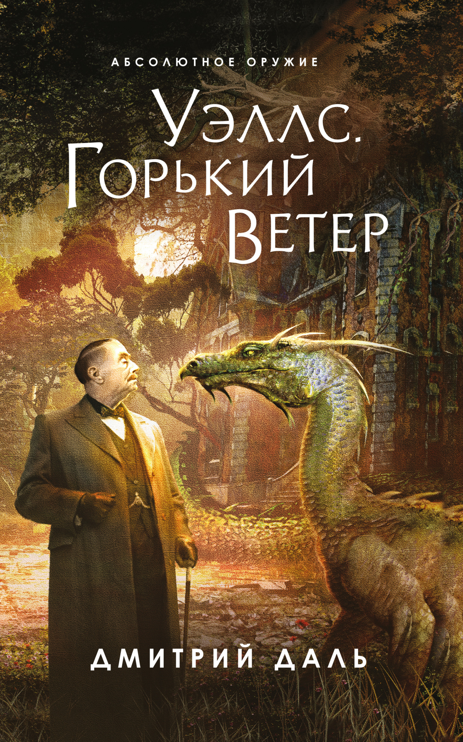 читать Уэллс. Горький ветер