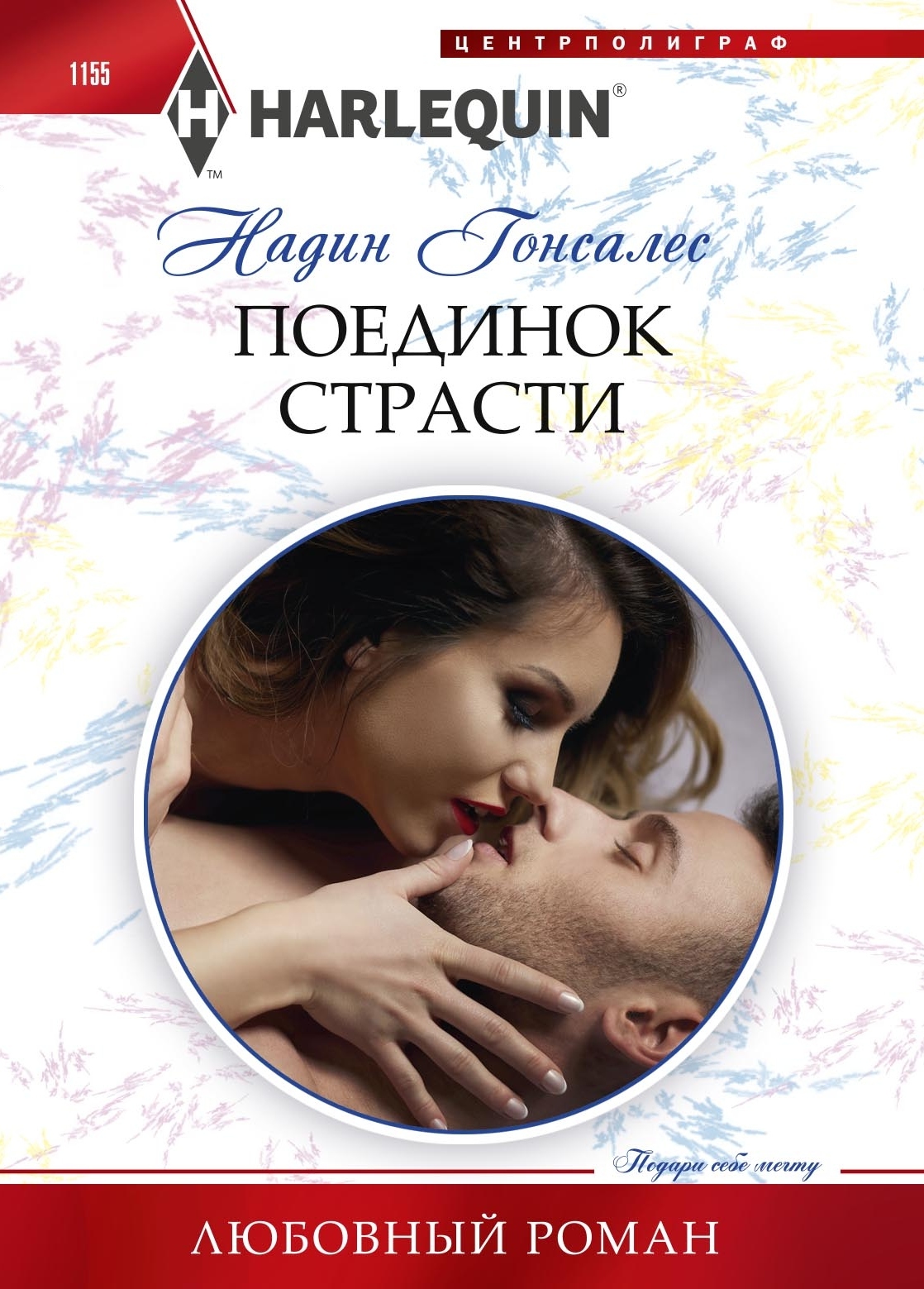 читать Поединок страсти