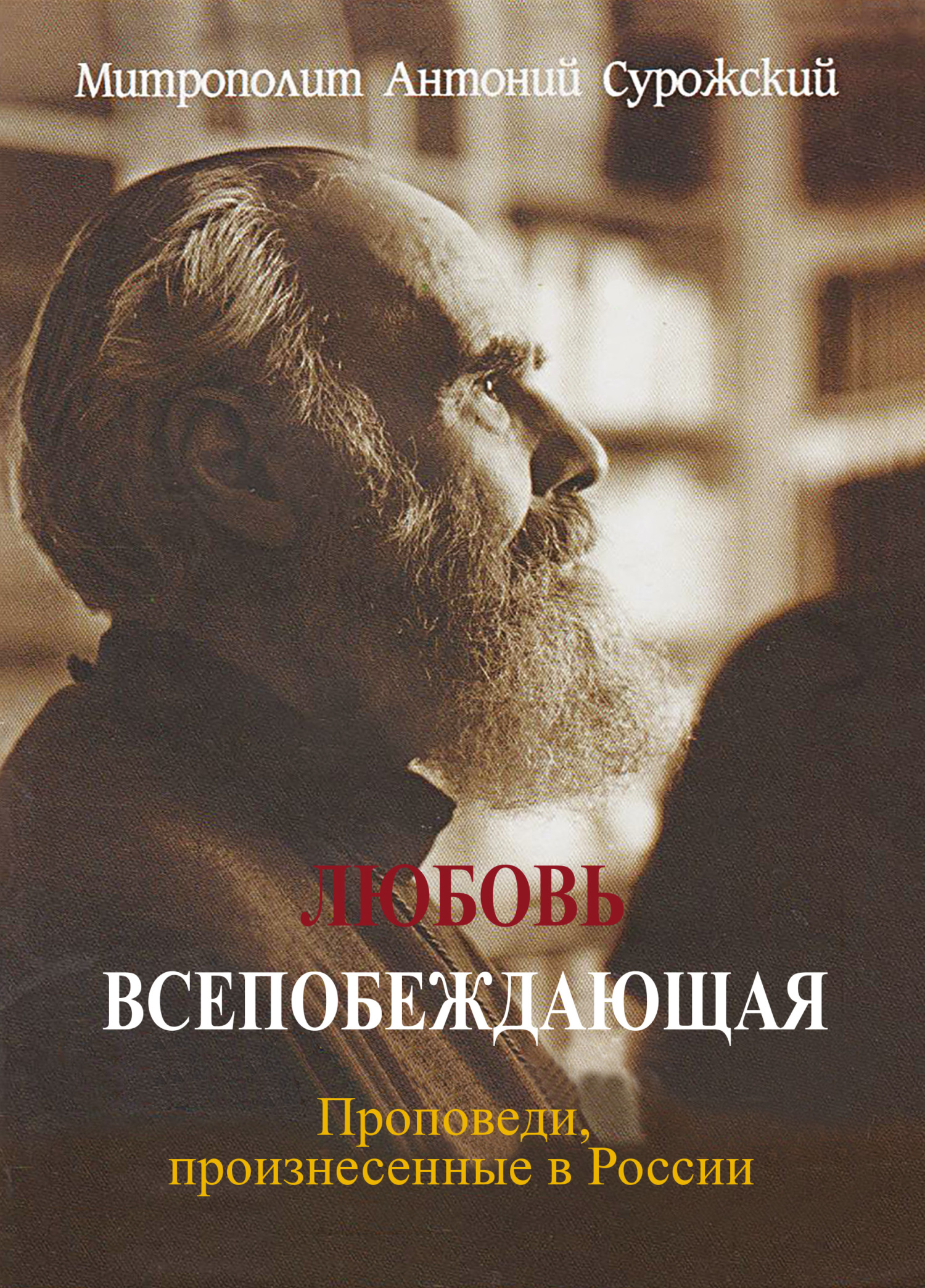 читать Любовь всепобеждающая. Проповеди, произнесенные в России