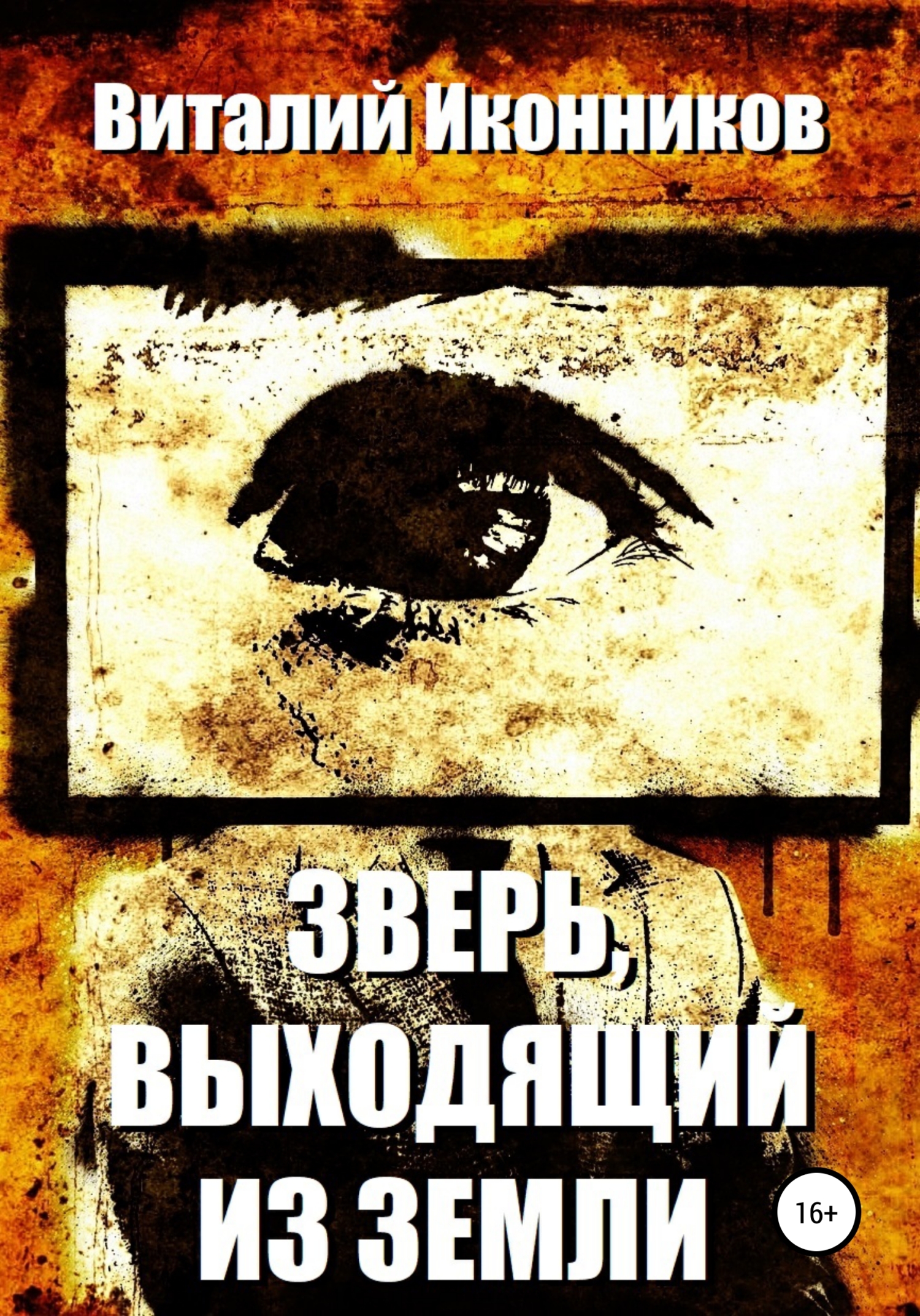 читать Зверь, выходящий из земли