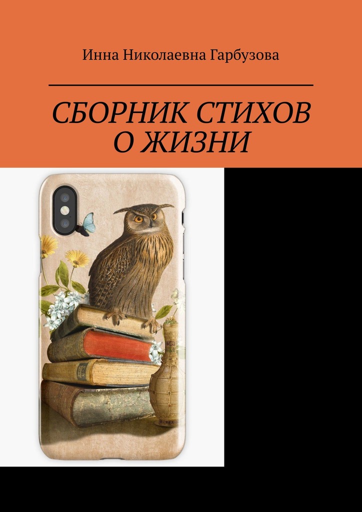 читать Сборник стихов о жизни. Жизнь и мироздание