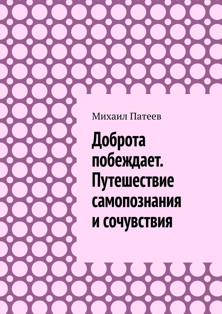 читать Доброта побеждает. Путешествие самопознания и сочувствия