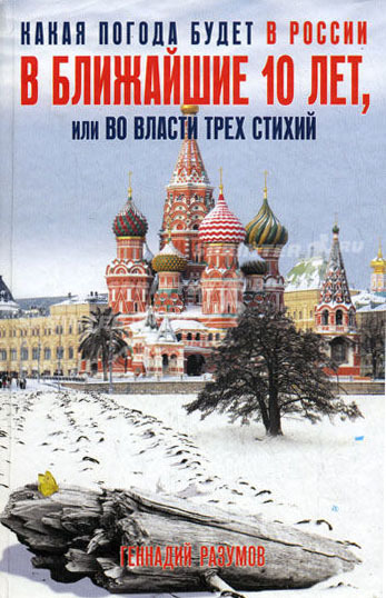 читать Какая погода будет в России в ближайшие 10 лет, или Во власти трех стихий