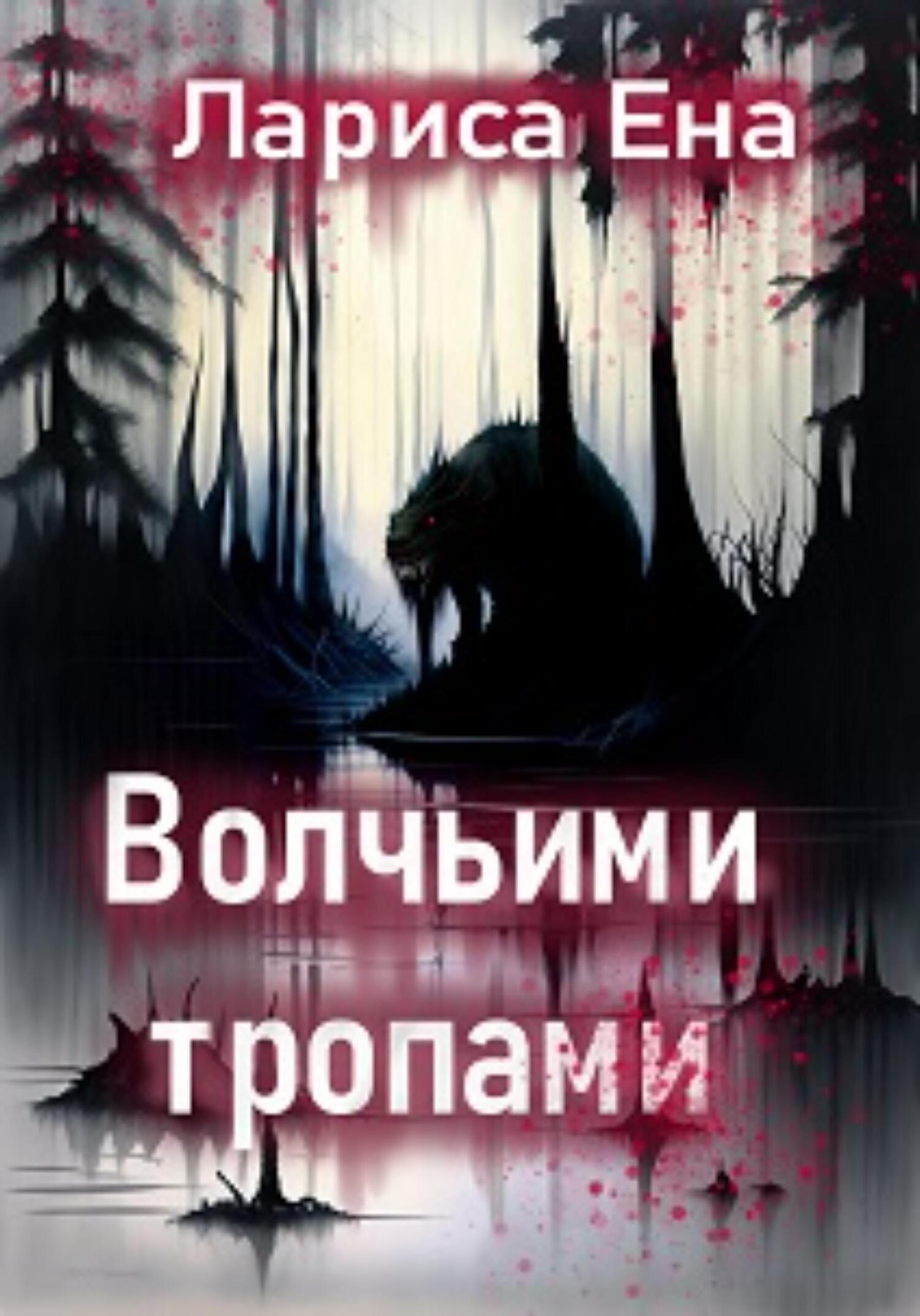 читать Волчьими тропами