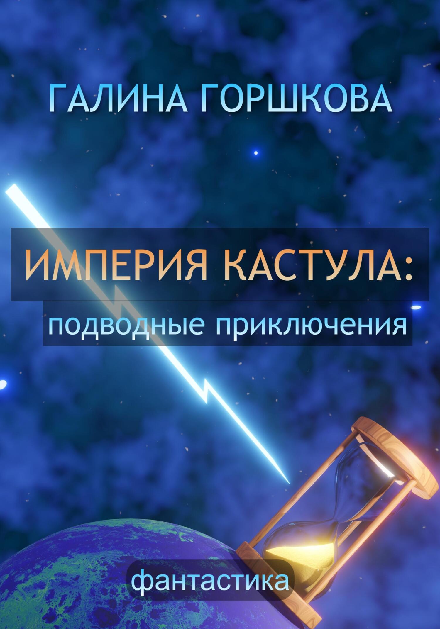 читать Империя Кастула: подводные приключения