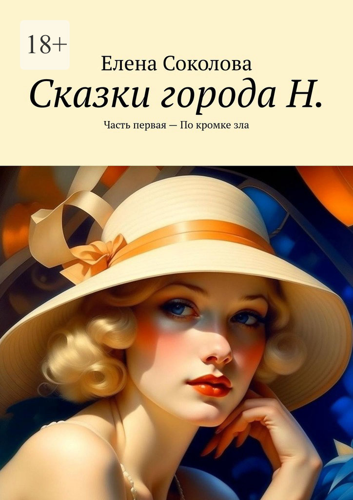 читать Сказки города Н. Часть первая – По кромке зла