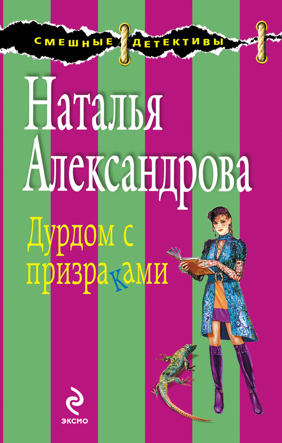 читать Дурдом с призраками