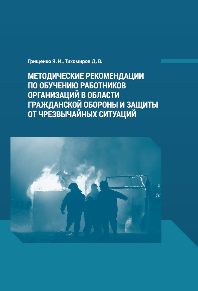 читать Методические рекомендации по обучению работников организаций в области гражданской обороны и защиты от чрезвычайных ситуаций