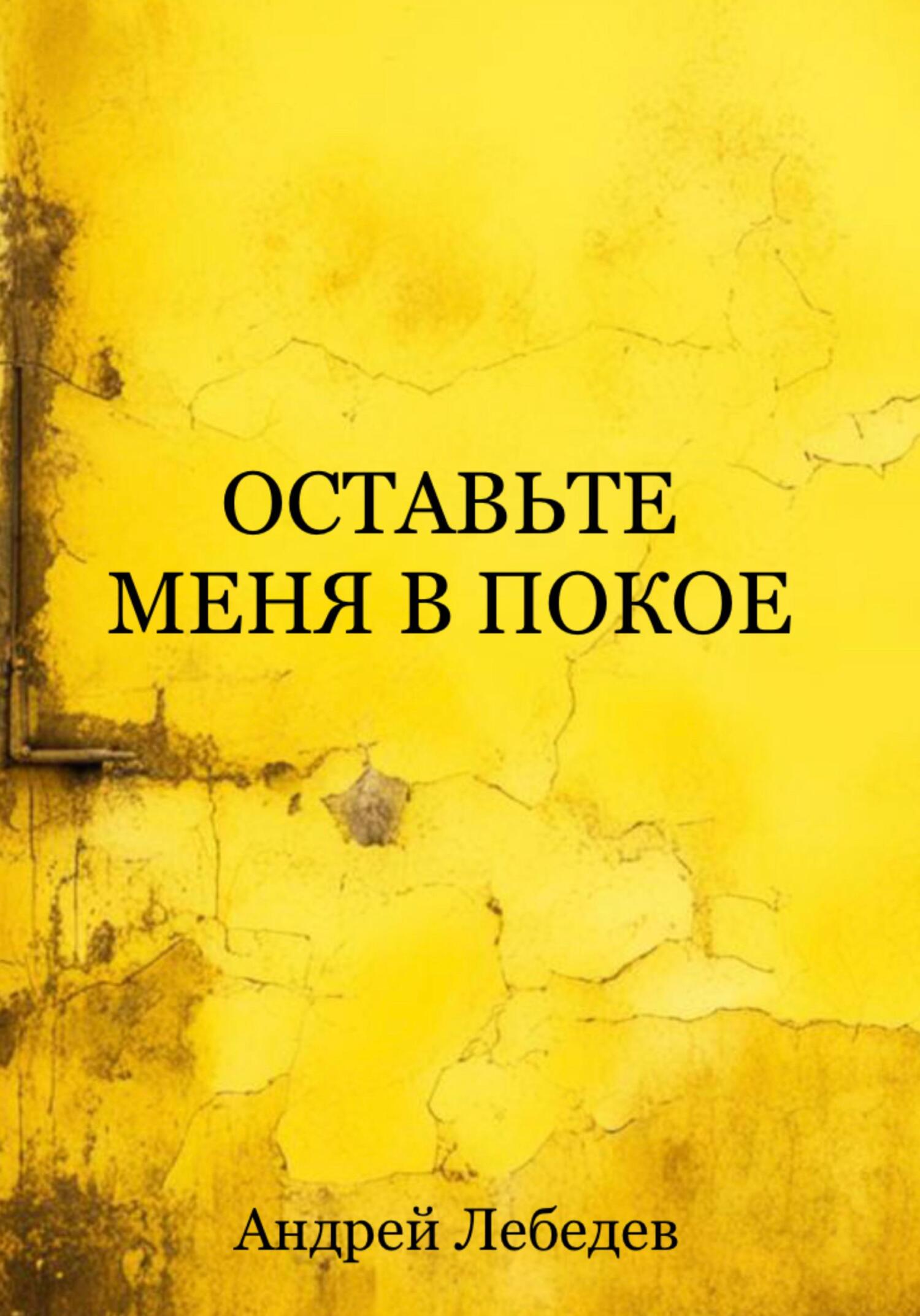 читать Оставьте меня в покое
